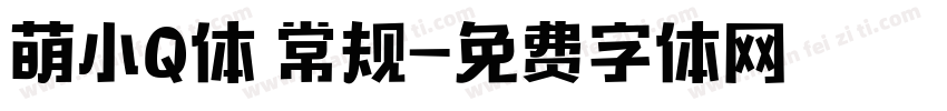 萌小Q体 常规字体转换